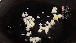 鍋中油7成熱時(shí)，下蒜末煸香。