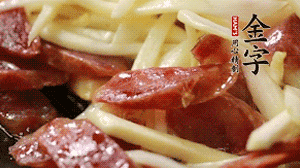 倒入茭白絲、香腸均勻翻炒。