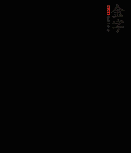 茭白去殼后整根冷水入鍋，水沸后再等 5 分鐘，撈出切滾刀塊。