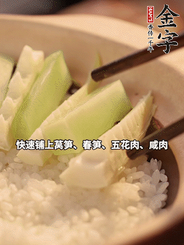 大火煮到米飯表面出現(xiàn)小孔時，依次鋪上咸肉、五花肉、春筍、萵筍。