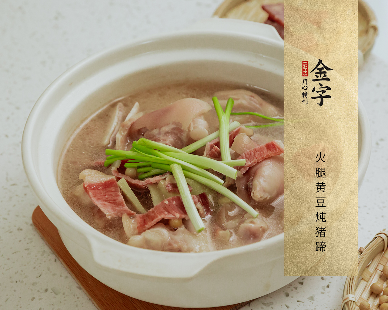 火腿黃豆燉豬蹄